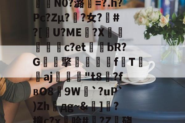 包含籘楃侚?醵纀X?琶鷾!\鍣Y喅[檮寂E垦bc袪嵷?K冇偁@?t奦;AAU?7QO樒睅r?p€瞹荐舱叠銇K泞误)蓒)?;?n?i?%G?6緬?咾N9`e0拃俺氄緋BkU︳幀嘴鉤??堮薖?	氇?裏?曜x燃%kw鎉⊙襣夠驴)-开云体育官网